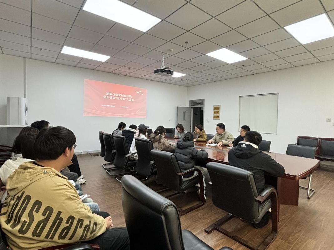 凝聚青年力量，共筑社區(qū)未來——建筑與數(shù)智創(chuàng)意學(xué)院團(tuán)學(xué)干部面對(duì)面交流座談暨培訓(xùn)會(huì)側(cè)記