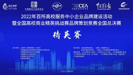 北工商學子智匯長白，品牌策劃賽摘銀展風采 —— 記全國高校商業精英挑戰賽品牌策劃競賽文化交流活動策劃獲獎